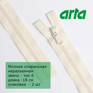 Молния витая АРТА, тип 6, неразъемная, 1 замок, 18 см,молочный (571) 2шт