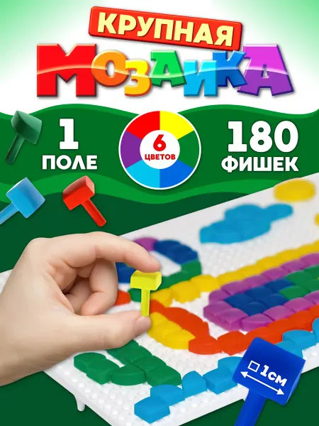 ДЕСЯТОЕ КОРОЛЕВСТВО Детская мозаика 6 цветов, 1 поле,180 элементов