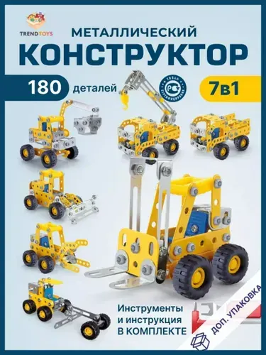 Металлический конструктор. Железный конструктор 7 в 1, 180 деталей.