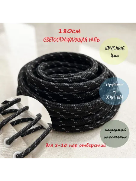 ШнурОк! Шнурки 180см черные с отражателем круглые 4мм (1 пара)
