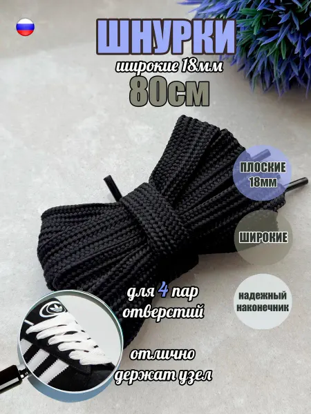 СПЕЦ Плюс Шнурки 80см черные широкие 18мм (1 пара) кампусы