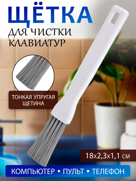 Kokubo Щетка для уборки и чистки клавиатуры 18х2,3х1,1 см