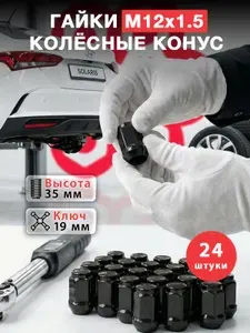 Гайки колесные м12*1.5 м12х1.5 черные ключ 19 высота 35 на колеса для литых дисков Тойота Королла, Хендай Солярис, Киа Рио, Шевроле Круз, Форд Фокус Мондео Mazda Шевроле Круз Mitsubishi Honda - 24 шт