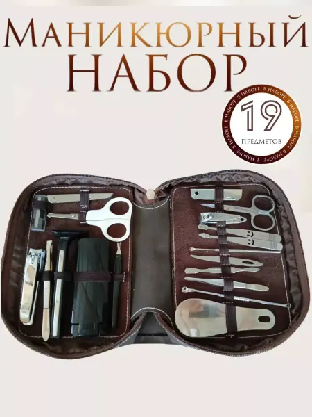 Набор для маникюра и педикюра 19 в 1