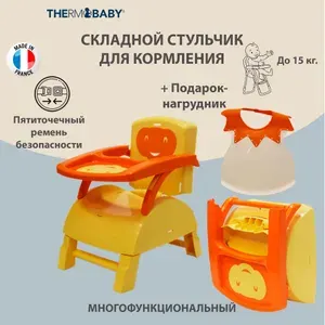 Детский складной стульчик для кормления Thermobaby, Франция, ЖЕЛТЫЙ-ОРАНЖЕВЫЙ со съемным столиком и складными ножками 2 в 1 1985