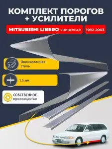 Ремонтные пороги комплект (2 шт.) и усилители (2 шт.), для Mitsubishi Libero 1992-2003 универсал, оцинкованная сталь 1.5 мм. (Либеро 1), пороги и усилители. Кузовной ремонт.