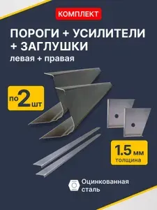 Hyundai Elantra 2 1995-2000 седан. Комплект ремонтных порогов 2 шт + усилители 2 шт + торцевые заглушки 2 шт (Хендай Элантра 2), оцинкованная сталь 1,5 мм.
