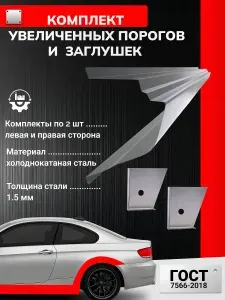Ford Mondeo 2 1996-2000 седан. Ремонтные увеличенные пороги 2 шт + усилители 2 шт + соединители порогов 2 шт + заглушки 2 шт (Форд Мондео 2), оцинкованная сталь 1.5 мм. Ремонтный комплект.