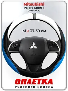 Оплетка (накидка,чехол) на руль для автомобиля Mitsubishi Pajero Sport 1 (Митсубиси Паджеро Спорт 1) 1998-2008 гг. M(37-39) кожа PU 3