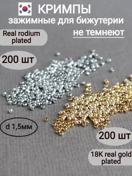 Сотвори Сама 1.5*1мм Кримпы зажимные для бижутерии по 200шт