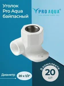 Комплект уголков Pro Aqua байпасных PP-R для смесителя с внутренней резьбой 20 - 1/2" (20 шт.)