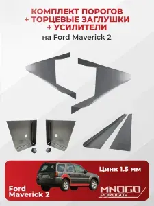 Комплект двух ремонтных порогов, торцевых заглушек и усилителей на Ford Maverick 2 внедорожник 5 дверей 2000-2007, оцинкованная сталь 1.5 мм, ( Форд маверик 2 ), кузовной ремонт.