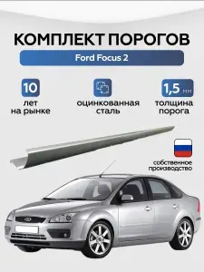 Комплект порогов ремонтный Ford Focus 2 2004-2008 седан (Форд Фокус), оцинкованная ЦИНК сталь 1,5 мм
