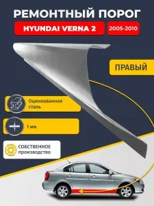 Правый ремонтный порог для Hyundai Verna 2 2005-2010 седан, оцинкованная сталь 1 мм (Хендай Верна 2), порог автомобильный, стандартный.