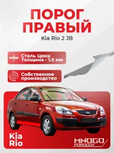 Правый порог на Kia Rio 2(JB) седан 4 двери 2005-2011 оцинкованная сталь, толщина 1.5 мм (Киа Рио 2), правая сторона, кузовной ремонт.
