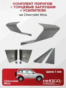 Комплект двух ремонтных порогов, торцевых заглушек и усилителей на Mitsubishi Outlander 2 ( XL) внедорожник 5 дверей 2005-2012 оцинкованная сталь 1 мм, (Аутлендер 2 ), кузовной ремонт.