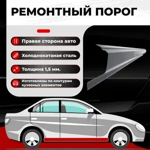 Ремонтный полупорог правый для Chevrolet Cruze 2 2015-2022 седан, холоднокатаная сталь 1.5 мм (Шевроле Круз 2), порог автомобильный, кузовной ремонт авто