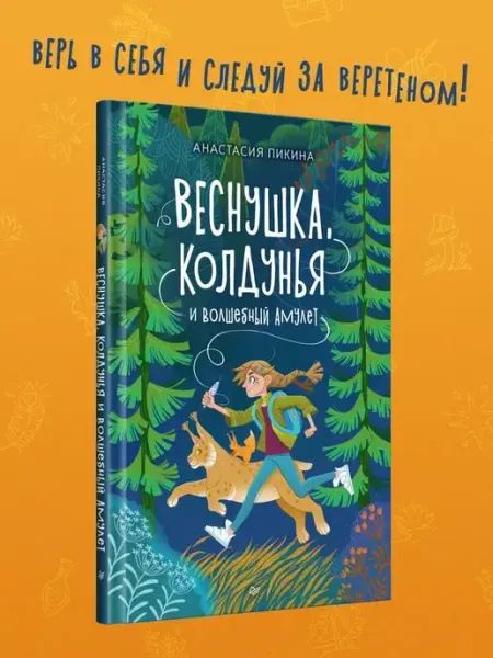ПИТЕР Книга для девочек. Веснушка, колдунья. Сказки для детей