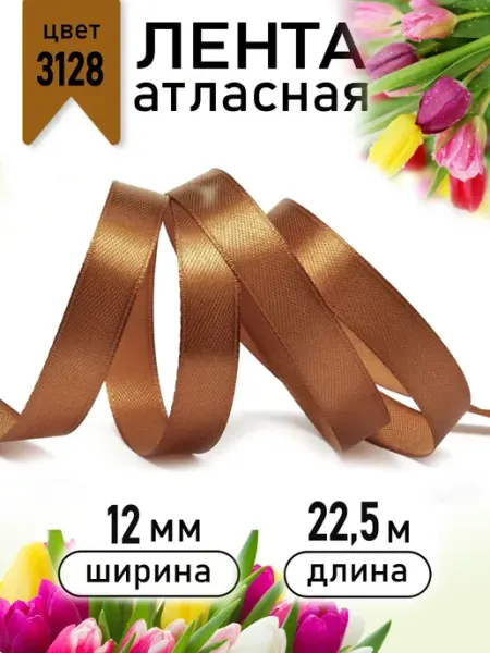 Magic 4 Hobby Лента атласная бежевая 1,2 см уп.22,5 м для рукоделия