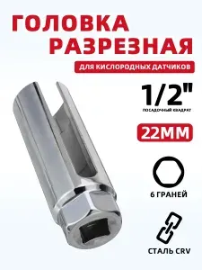 Ключ для лямбда-зонда, датчика кислорода, разрезной, 22 мм, 1/2", длина L - 90 мм