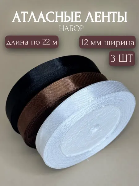 Стартпак Лента атласная упаковочная набор 1,2 см 22 м 3 шт