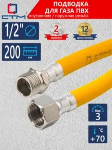Шланг, подводка для газовых систем ПВХ СТМ 1/2" 2м, внутренняя-наружная резьба, CGVM1220