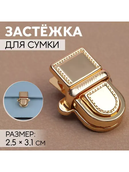 Арт узор Застёжка для сумки, 2,5 × 3,1 см