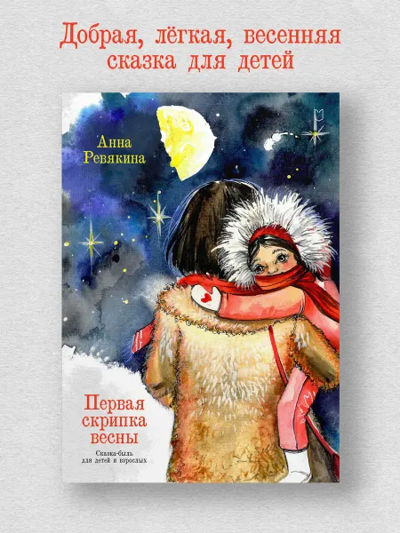 Издательство Лира Первая скрипка весны. Сказка-быль для детей и взрослых