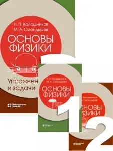 Комплект Учебник Основы физики. Том 1 , Том 2 + Упражнения и задачи Том 3 | Калашников Николай Павлович, Смондырев Михаил Александрович