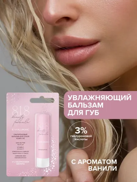 8.1.8 beauty formula Бальзам для губ Антиоксидантный 4,2 г. (818 Бьюти Формула)