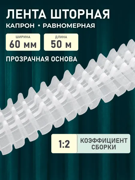 АЙРИС Шторная лента 1 2 Параллельная складка 60мм*50м