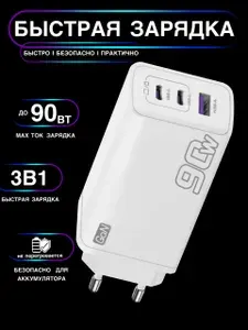 Зарядное устройство (адаптер) для зарядки телефона, планшета. 1 УПШ USB порт и 2 Тип-С Type-C разъема. 90Вт 5В / цвет белый