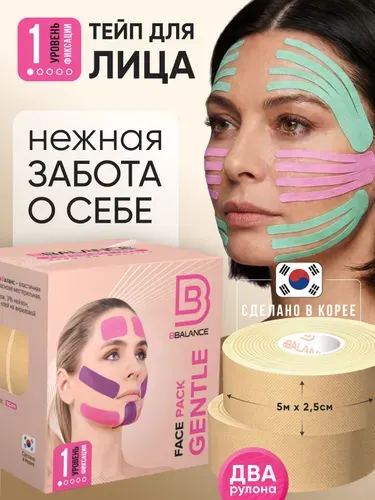 BBalance GENTLE, косметологический кинезио тейп для чувствительной кожи лица. Уровень фиксации 1. Размер 2,5см*5м (2 рулона), цвет лаванда