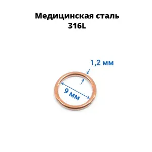 Кольцо сегментное 1,2 мм кликер. Хирургическая сталь. HSEG16, 9 мм, розовое золото