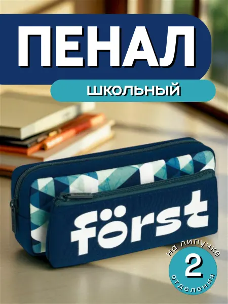 Först Пенал мягкий 2 в 1 Abstraction