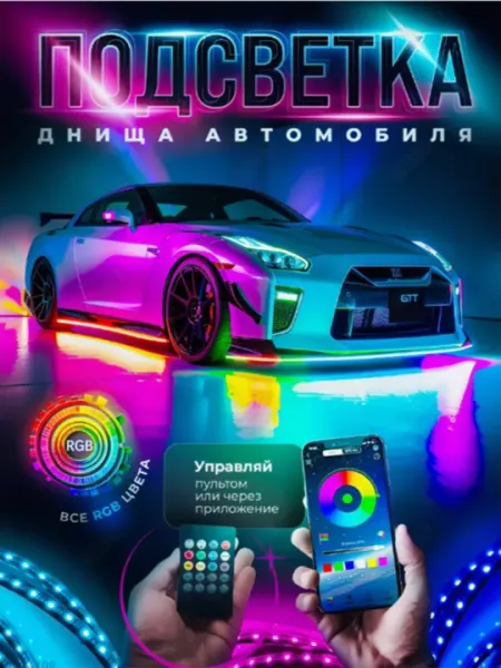 Автомобильная подсветка днища, светодиодная