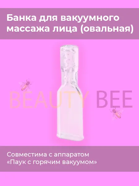 Beauty Bee Банка вакуумная овальная 2 x 1 мм для аппарата паук