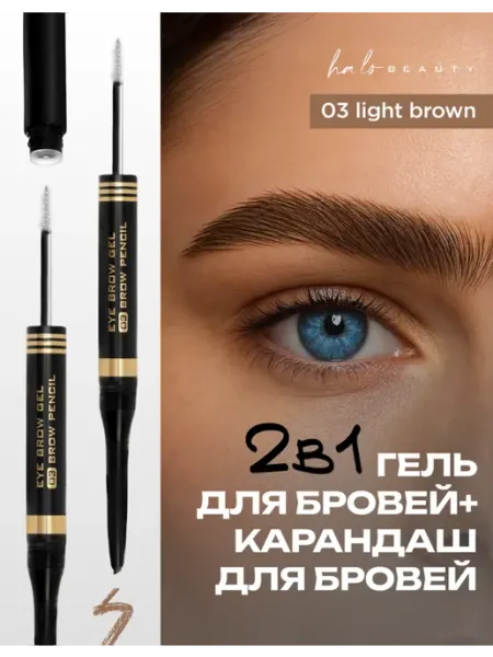 HA LO BEAUTY Карандаш для бровей и гель-фиксатор 2 в 1