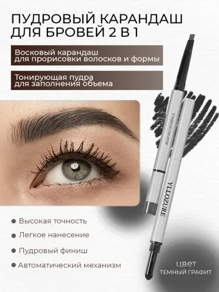 YLLOZURE Карандаш для бровей пудровый механический 2 в 1 CINEMA