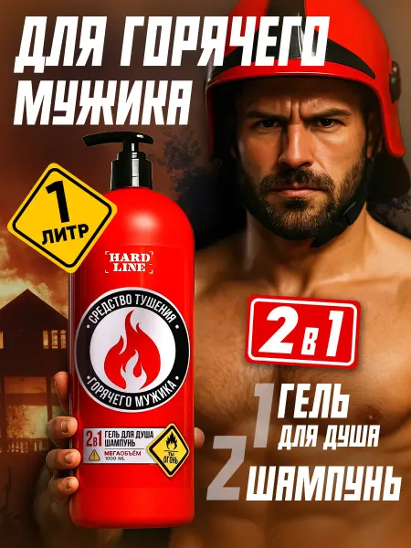 Сима-Ленд & HARD LINE Подарочный мужской гель для душа и шампунь 2 в 1, 1000 мл