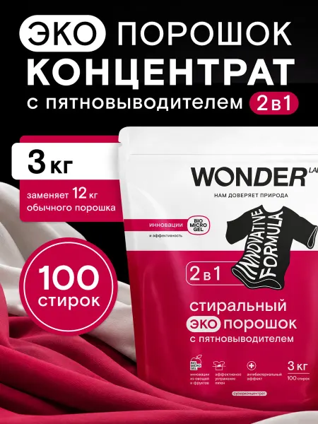 Wonder Lab Стиральный порошок 2 в 1 с энзимами 3 кг