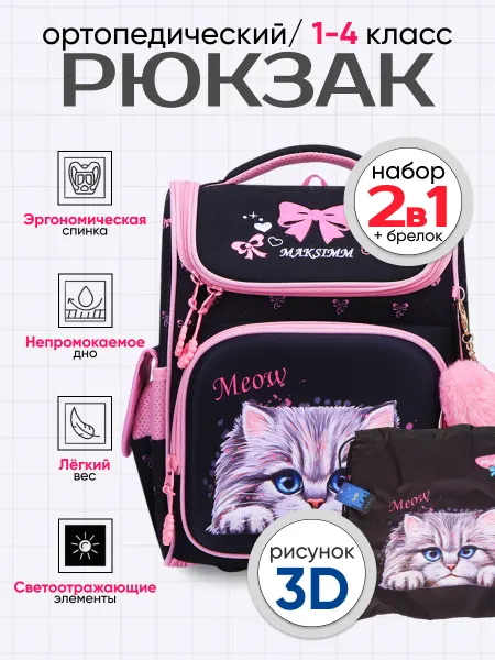 Maksimm Рюкзак школьный ортопедический с котом набор 2 в 1