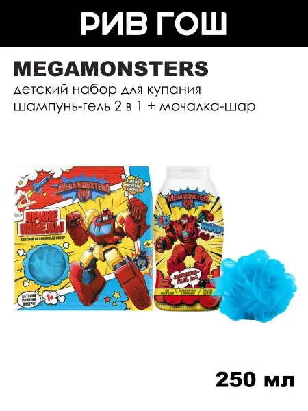 MEGAMONSTERS Детский набор Яркие Победы Шампунь-гель 2 в 1 + Мочалка-шар