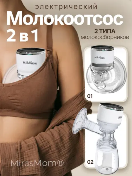 MirasMom Молокоотсос электрический 2 в 1