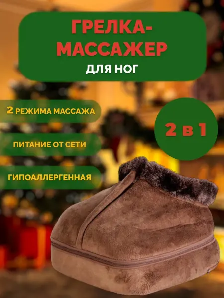 RuMir Вибрационная грелка-массажер для ног 2 в 1