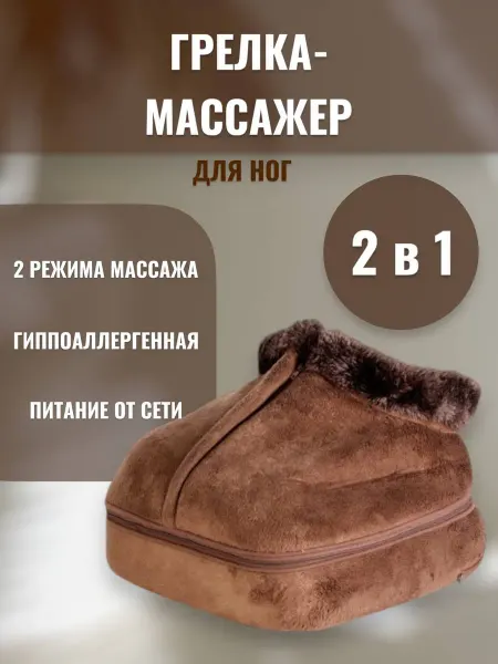 RuMir Грелка вибромассажер для ног электрическая 2 в 1