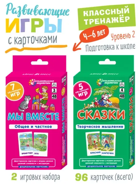 АЙРИС-пресс IQ карточки для детей Игры Развивашки для дошкольника ур.1,2