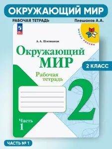 Окружающий мир. 1 класс. Учебник. Часть 2 ФГОС Школа России | Плешаков Андрей Анатольевич