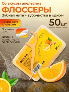 Зубная нить с зубочисткой, флоссеры с держателем 50 шт со вкусом апельсина (цитрус) 2 в 1, прочная нить