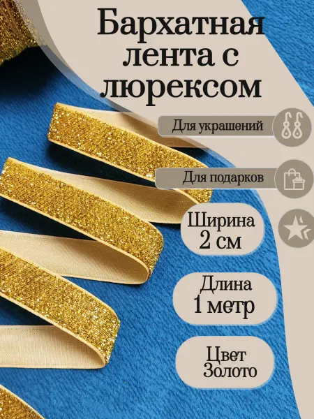 Олентахру 1 метр Бархатная лента с золотистым люрексом шир. 2 см